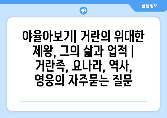 야율아보기| 거란의 위대한 제왕, 그의 삶과 업적 | 거란족, 요나라, 역사, 영웅