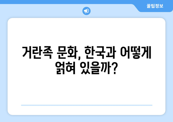 거란족 유산, 오늘날 우리에게 어떤 영향을 미칠까? | 역사, 문화, 유물, 몽골, 고려