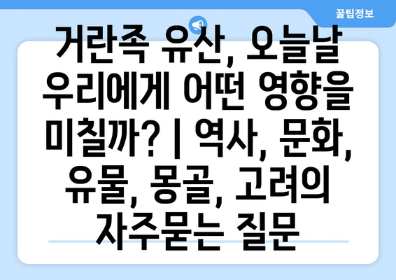 거란족 유산, 오늘날 우리에게 어떤 영향을 미칠까? | 역사, 문화, 유물, 몽골, 고려