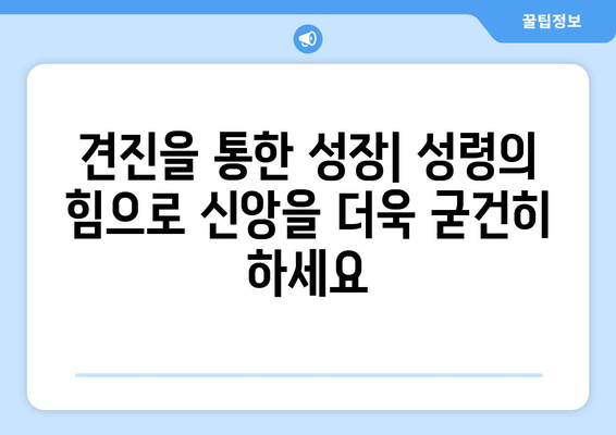 견진성사와 직분| 성령의 역사를 통한 성숙으로 나아가는 길 | 성품 성사, 성령, 견진, 직분, 가톨릭