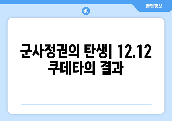 12·12 쿠데타| 한국 현대사의 암흑기를 밝히는 진실 | 12.12 사태, 군부 쿠데타, 한국 현대사