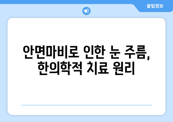 안면마비 후 눈 주름, 한의원 치료로 개선할 수 있을까요? | 안면마비, 한의원, 눈 주름, 치료, 개선