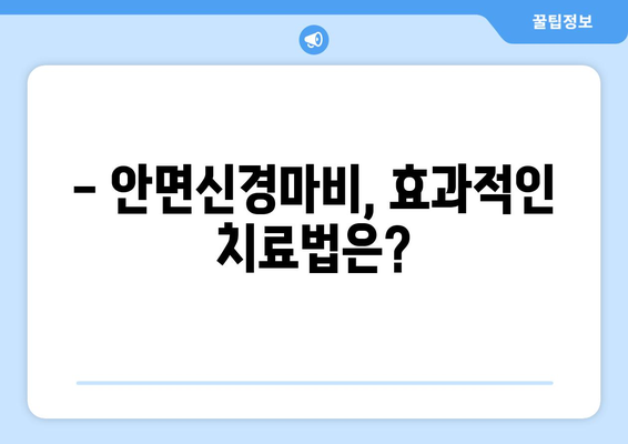 대구 안면신경마비, 조기 치료로 후유증 극복하기 | 안면신경마비 증상, 원인, 치료, 대구병원 정보