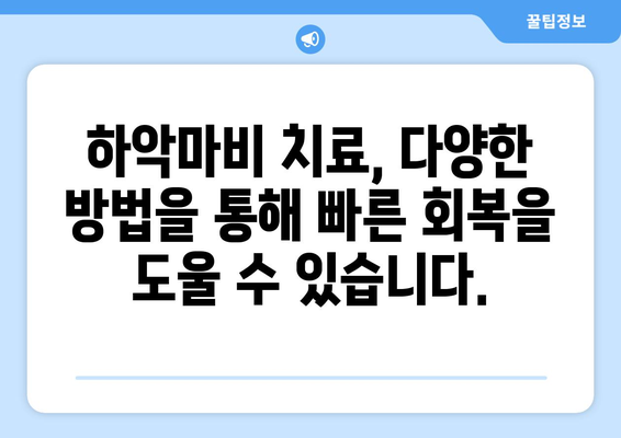 하악마비 후유증, 미리 예방하세요!  치료와 관리 가이드 | 하악마비, 후유증 예방, 재활, 치료