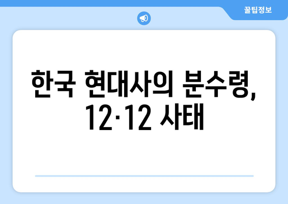 12·12 사태, 군대의 역할을 다시 생각하다 | 한국 현대사, 정치, 민주주의, 군부