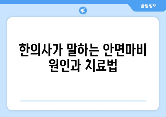 안면마비, 조기에 잡으면 회복이 빠르다! | 안면마비 한의사, 치료법, 관리법, 회복 촉진