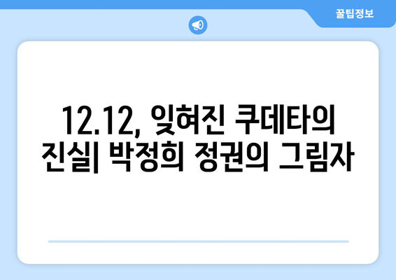 12·12 반란| 잊혀진 역사의 진실을 파헤치다 | 12.12 사태, 박정희 정권, 민주주의