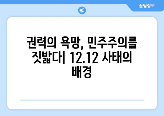 12·12 반란| 대한민국 민주주의에 남긴 상처 | 12·12 사태, 군사 쿠데타, 민주주의 퇴행, 역사적 의미