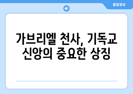 가브리엘 천사| 구주 예수 탄생의 중요한 역할 | 천사, 성경, 예수, 탄생, 기독교