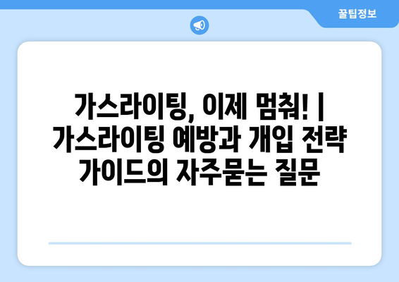 가스라이팅, 이제 멈춰! | 가스라이팅 예방과 개입 전략 가이드