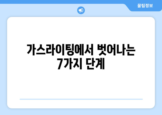 가스라이팅 인식 교육 캠페인| 당신을 지키는 7가지 단계 | 가스라이팅, 정신 건강, 관계, 안전, 캠페인