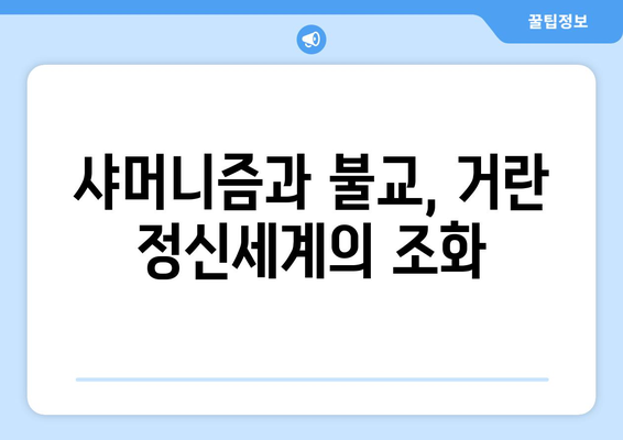 거란족의 종교적 신앙| 샤머니즘과 불교의 조화 | 거란, 종교, 샤머니즘, 불교, 역사