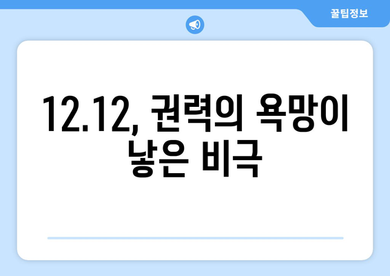 12.12 군사 반란의 그림자| 잊혀진 희생자들의 이야기 | 12.12, 군사 쿠데타, 피해자, 역사