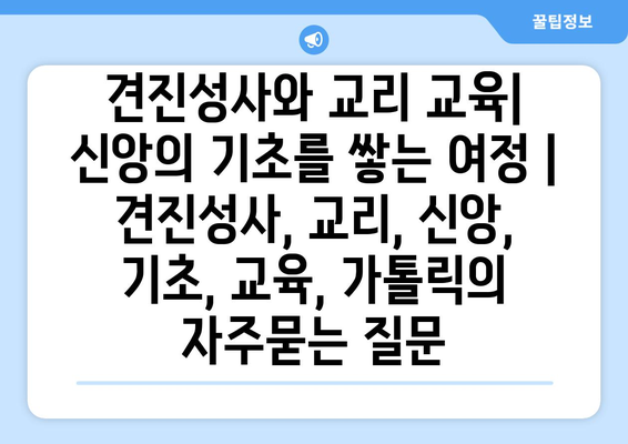 견진성사와 교리 교육| 신앙의 기초를 쌓는 여정 | 견진성사, 교리, 신앙, 기초, 교육, 가톨릭