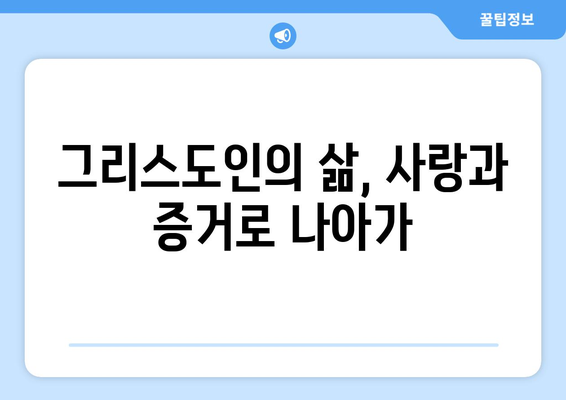 견진성사 후, 세상에서 그리스도의 증인이 되는 삶| 나의 사명과 책임 | 견진, 그리스도인, 봉사, 사랑, 증거