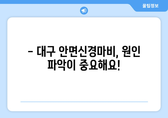 대구 안면신경마비, 조기 치료로 후유증 극복하기 | 안면신경마비 증상, 원인, 치료, 대구병원 정보