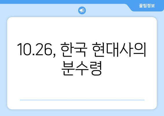 10.26 사건의 유산| 민주주의와 인권의 발자취 | 10.26, 민주화 운동, 인권 신장, 한국 현대사