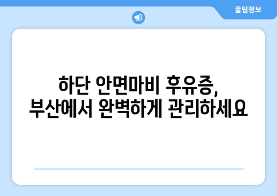 하단 안면마비 후유증, 부산에서 완벽하게 관리하세요| 포괄적인 치료 가이드 | 안면마비, 후유증, 부산, 치료, 재활