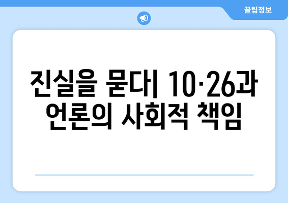 10·26과 언론의 자유| 역사적 사건이 던지는 메시지 | 언론 통제, 민주주의, 사회적 책임