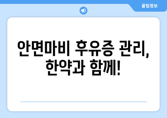 안면마비 후유증, 한약으로 눈 주름 예방 가능할까요? | 안면마비, 한방 치료, 눈 주름, 후유증 관리