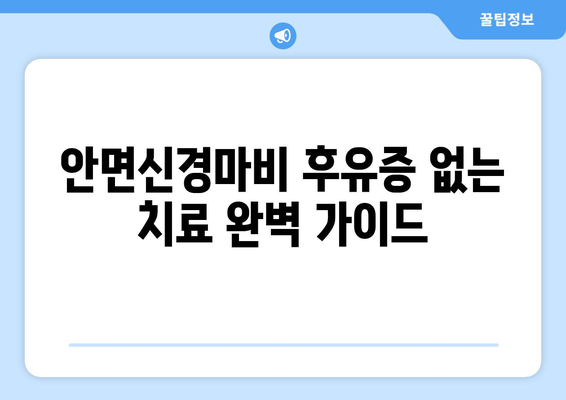 안면신경마비(구안와사) 후유증 없는 치료| 완벽 가이드 | 안면신경마비, 구안와사, 치료, 재활, 후유증