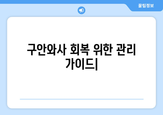 구안와사 안면신경 손상 후 회복 위한 관리 가이드 | 안면마비, 재활, 치료, 운동, 주의사항