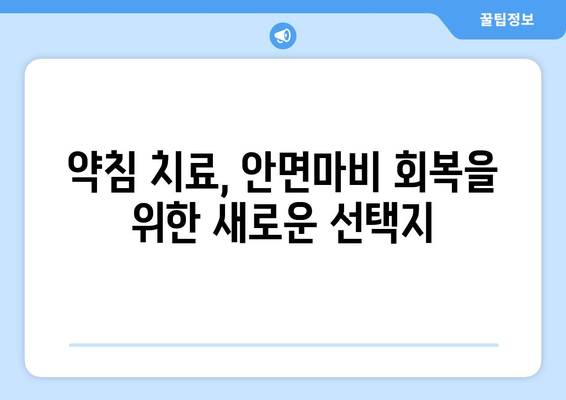 안면마비, 한의학적 접근으로 회복 가능할까요? | 안면마비 교정, 한방 치료, 침구 치료, 약침 치료