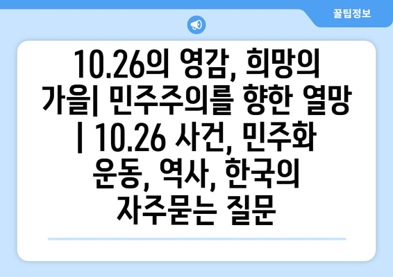 10.26의 영감, 희망의 가을| 민주주의를 향한 열망 | 10.26 사건, 민주화 운동, 역사, 한국