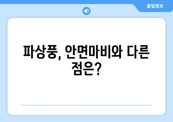 파상풍 환자, 안면마비로 오진될 수 있을까? | 파상풍 증상, 감별 진단, 치료