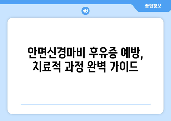 안면신경마비 후유증 예방, 치료적 과정 완벽 가이드 | 안면마비, 재활, 치료, 예방, 관리