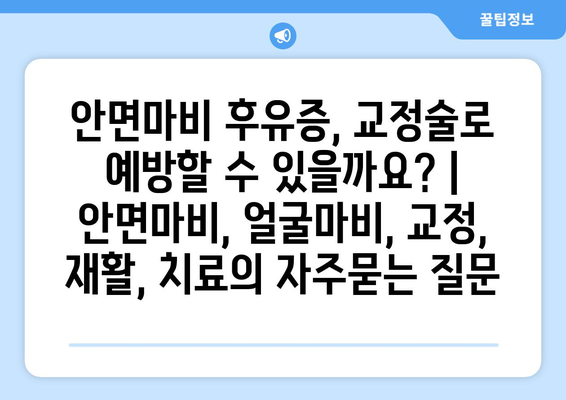 안면마비 후유증, 교정술로 예방할 수 있을까요? | 안면마비, 얼굴마비, 교정, 재활, 치료