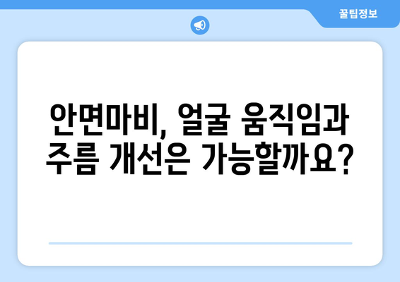 안면마비 회복, 눈가 주름까지 개선할 수 있을까요? | 안면마비 치료, 주름 개선, 재활