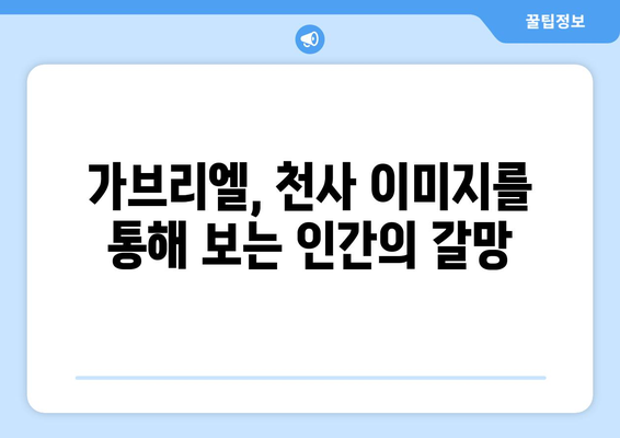 가브리엘, 문학 속 천사의 얼굴| 천사상이 만들어낸 이미지 분석 | 가브리엘, 천사, 문학, 이미지, 분석, 천사상