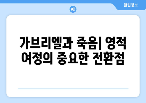 가브리엘과 죽음| 위안과 희망의 메시지 전달자 | 천사 가브리엘, 죽음의 의미, 영적 성장