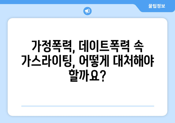 가스라이팅, 법적으로 어떻게 대처할 수 있을까요? | 가스라이팅, 법적 의미, 법적 대응, 피해 구제, 가정폭력, 데이트폭력