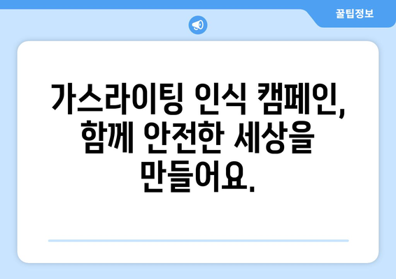 가스라이팅 인식 교육 캠페인| 당신을 지키는 7가지 단계 | 가스라이팅, 정신 건강, 관계, 안전, 캠페인