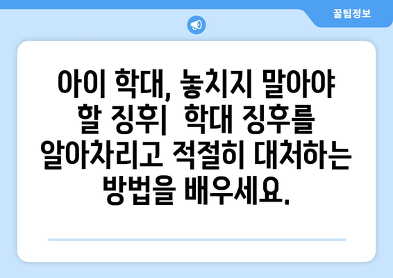 감기 중 고문 및 학대 예방하기| 아이들 안전을 위한 실질적인 가이드 | 아동학대, 안전, 예방, 팁, 정보