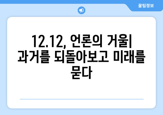 12·12 사태, 언론의 역할을 되짚어보다| 진실과 책임, 그리고 미디어의 미래 | 12·12 사태, 언론, 민주주의, 사회적 책임, 언론 윤리