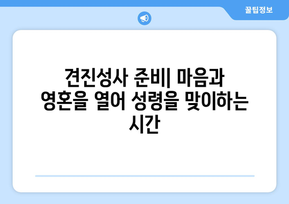 견진성사| 성령의 은사를 받는 초월적 경험 | 성령의 은사, 견진성사 의미, 견진성사 준비