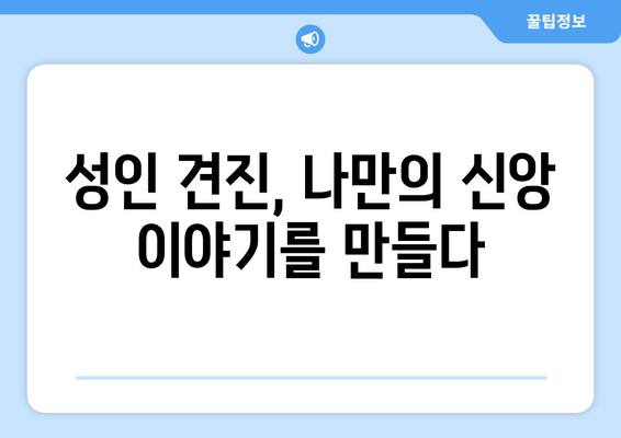 견진성사를 받는 성인| 믿음의 여정을 다시 시작하는 의미 | 성인 견진, 믿음 성장, 신앙심 깊어지기