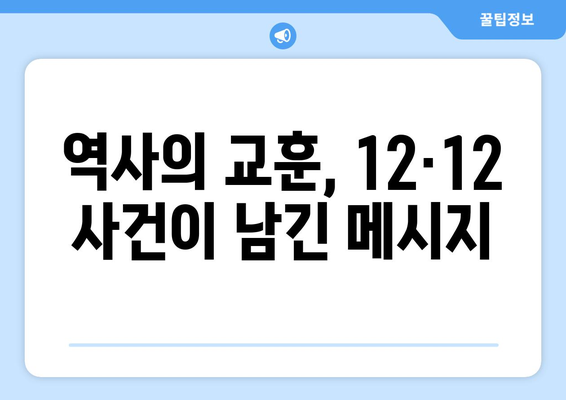 12·12 사건, 기억해야 할 이유| 잊혀진 진실과 역사의 교훈 | 12.12 사건, 민주주의, 역사, 기억