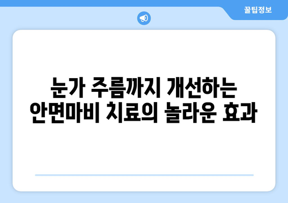 안면마비, 한의학으로 극복하고 눈 주름까지 줄이는 방법 | 안면마비 치료, 한의학, 눈 주름, 침구 치료, 약침 치료