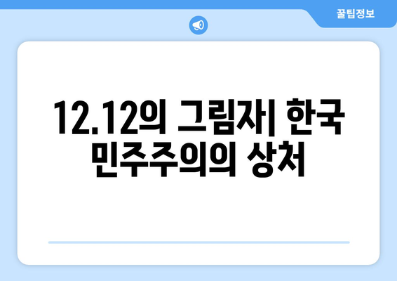 12·12 군사 반란| 역사의 교훈과 미래를 위한 성찰 | 한국 현대사, 민주주의, 군부 독재, 정치 개혁