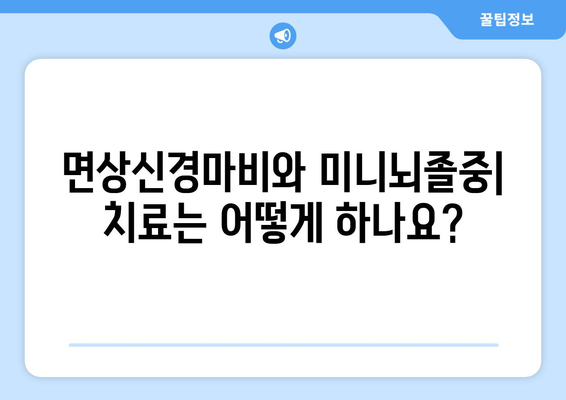 면상신경마비와 미니뇌졸중| 원인, 증상, 치료 및 예방 | 뇌졸중, 안면마비, 건강 정보