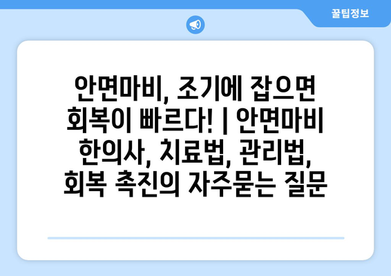 안면마비, 조기에 잡으면 회복이 빠르다! | 안면마비 한의사, 치료법, 관리법, 회복 촉진