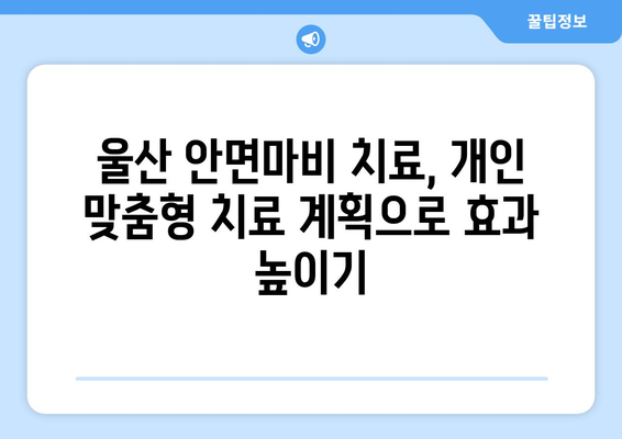 울산 안면마비 치료| 얼굴 조직 재건 및 기능 회복 | 안면 신경 마비, 얼굴 마비, 울산 병원, 치료 방법, 재활