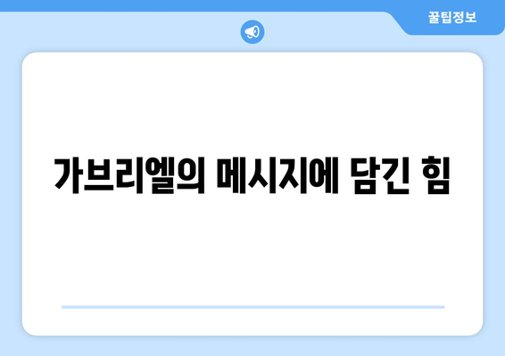 가브리엘의 메시지| 두려움을 극복하고 믿음을 갖는 방법 | 영적 성장, 희망, 용기