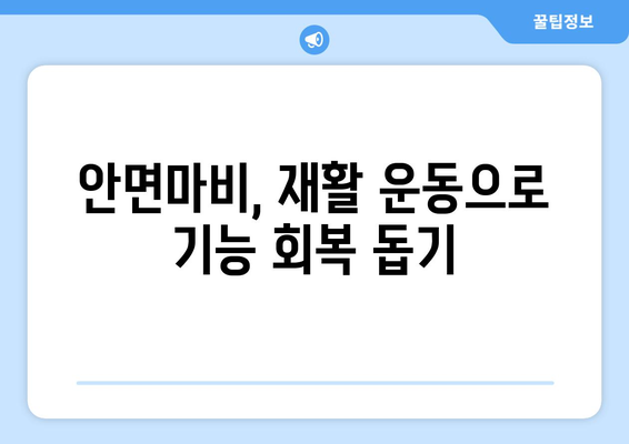 구안와사 안면마비 후유증, 이렇게 예방하세요! | 안면마비, 후유증, 재활, 운동, 치료