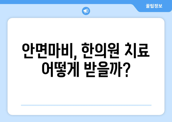 안면마비, 한의원 선택 시 꼭 알아야 할 치료법 | 안면마비 증상, 한의원 치료, 주의사항