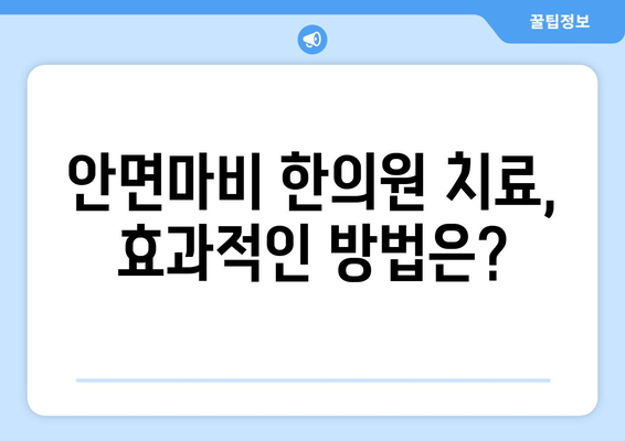 안면마비, 한의원 선택 시 꼭 알아야 할 치료법 | 안면마비 증상, 한의원 치료, 주의사항